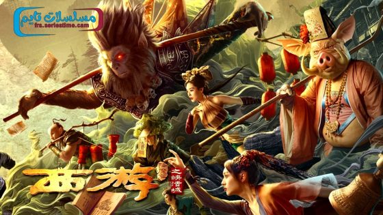فيلم Journey to the West: The Helltown of Heaven 2025 مترجم
