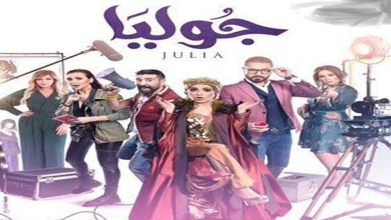 مسلسل جوليا الحلقة 5