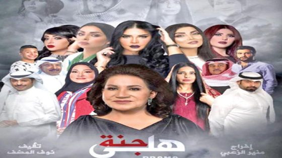 مسلسل جنة هلي الحلقة 4