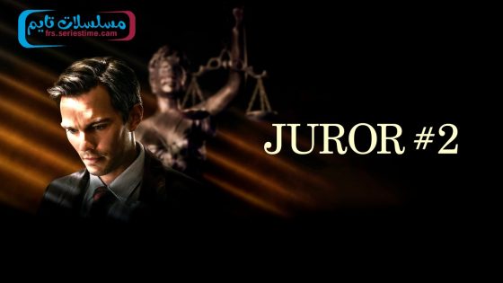 فيلم Juror #2 2024 مترجم