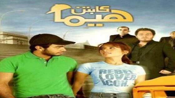 مشاهدة فيلم كابتن هيما 2020