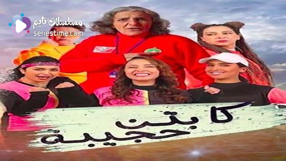 مسلسل كابتن حجيبة الحلقة 6 سيما كلوب