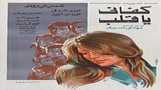 مشاهدة فيلم كفانى يا قلب 1977