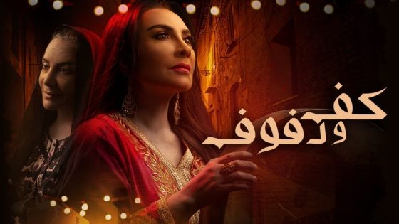مسلسل كف ودفوف الحلقة 5 سيما كلوب