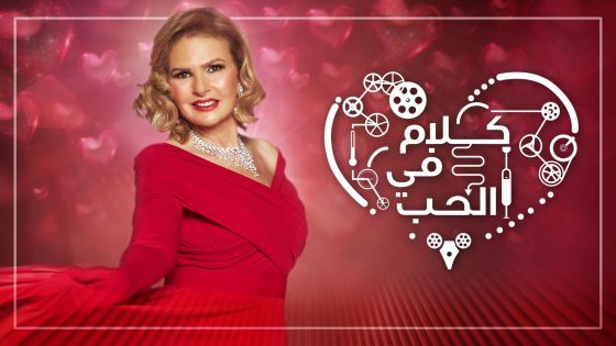 برنامج كلام في الحب الحلقة 2 سيما كلوب