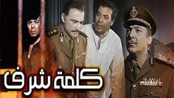 مشاهدة فيلم كلمة شرف 1973