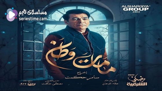 مسلسل كمامات وطن الجزء الثالث الحلقة 14 سيما كلوب