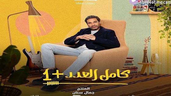 مسلسل كامل العدد +1 الجزء الثاني الحلقة 15 سيما كلوب