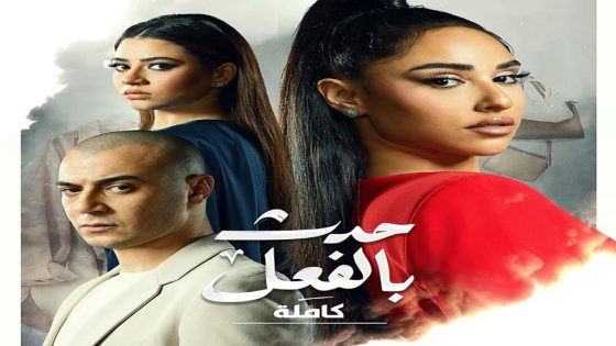 مسلسل حدث بالفعل كاملة الحلقة 1 سيما كلوب