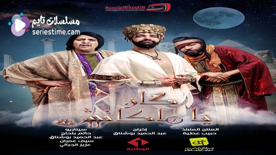 مسلسل كان يا ماكانش الحلقة 7