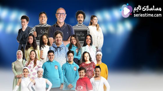 مشاهدة مسرحية كنز الدنيا 2022 سيما كلوب