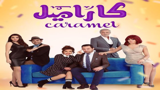 مسلسل كاراميل الحلقة 7