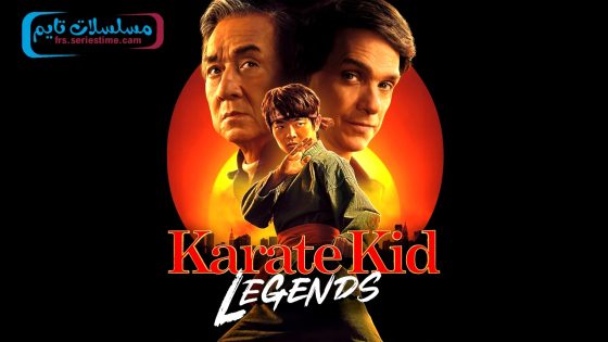 فيلم Karate Kid: Legends 2025 مترجم
