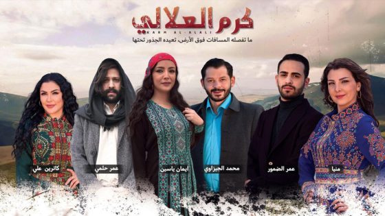 مسلسل كرم العلالي الحلقة 5