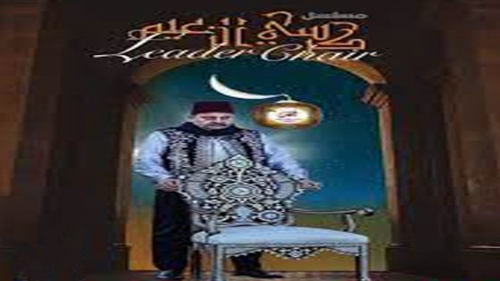 مسلسل كرسي الزعيم الحلقة 5