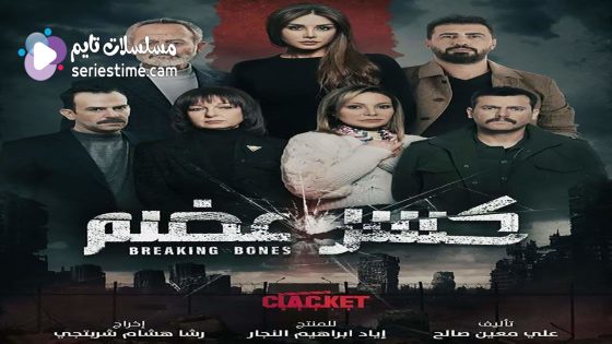 مسلسل كسر عظم الحلقة 7 سيما كلوب