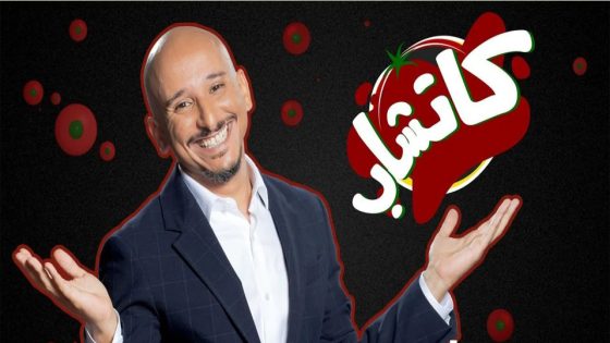 برنامج كاتشاب الحلقة 7