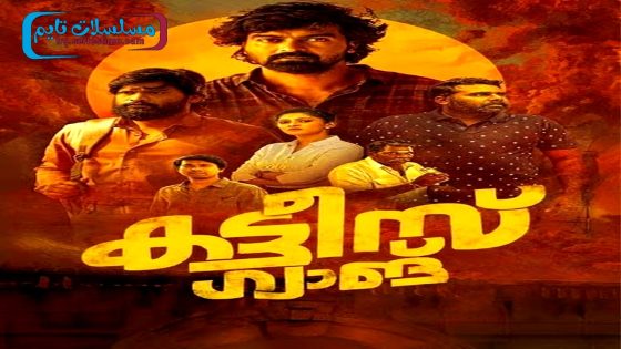 فيلم Kattis Gang 2024 مترجم