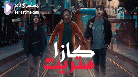 مسلسل كازا ستريت الحلقة 1 سيما كلوب