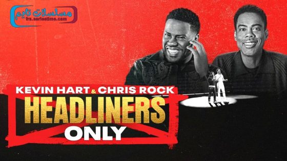 فيلم Kevin Hart & Chris Rock: Headliners Only 2023 مترجم