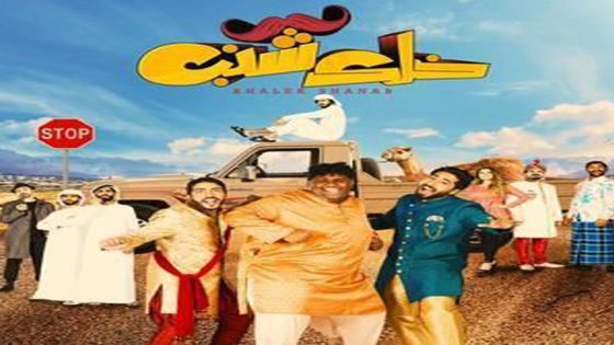 مشاهدة فيلم خلك شنب 2019