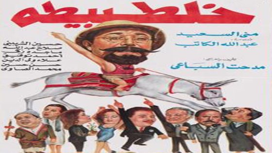 مشاهدة فيلم خلطبيطه 1994