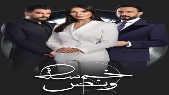 مسلسل خمسة ونص الحلقة 5