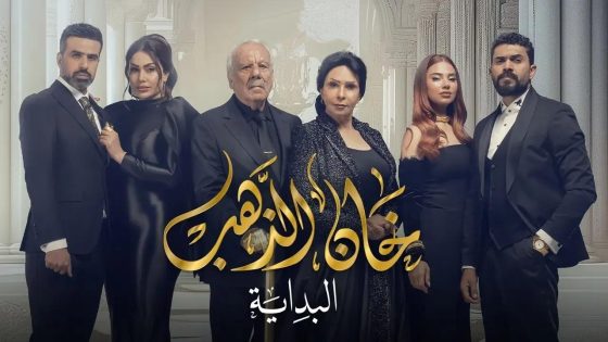 مسلسل خان الذهب الجزء الثاني الحلقة 30 سيما كلوب – الأخيرة