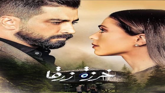 مسلسل خرزة زرقا الحلقة 5
