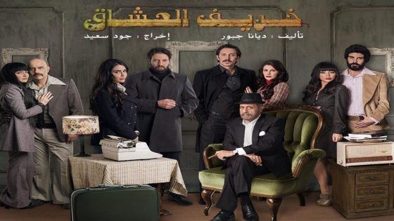 مسلسل خريف العشاق الحلقة 5