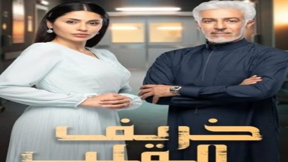 مسلسل خريف القلب الحلقة 88 سيما كلوب