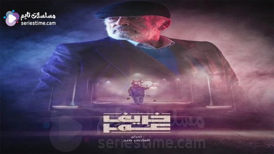 مسلسل خريف عمر الحلقة 1 سيما كلوب