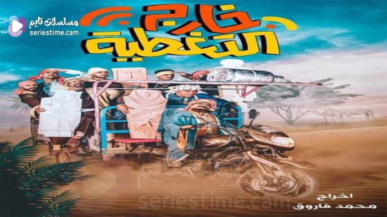 مسلسل خارج التغطية الحلقة 3 سيما كلوب