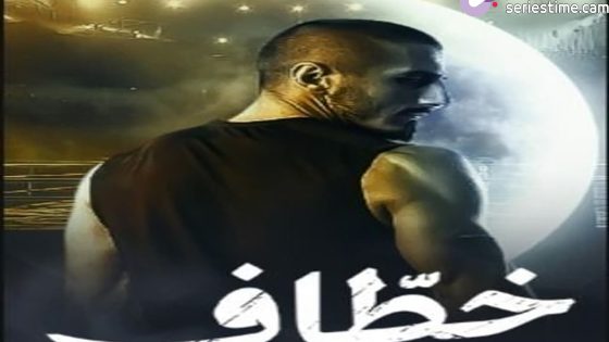 مسلسل خطاف الحلقة 15 سيما كلوب – الأخيرة