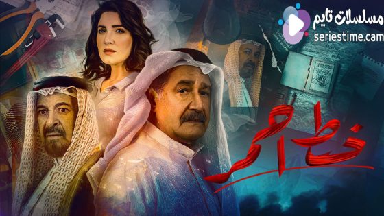 مسلسل خط احمر الحلقة 7 سيما كلوب