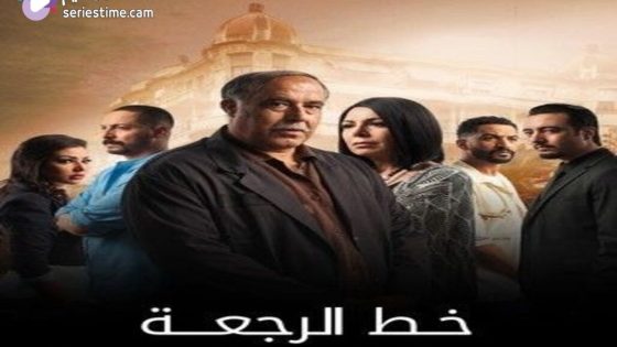 مسلسل خط الرجعة الحلقة 23 سيما كلوب