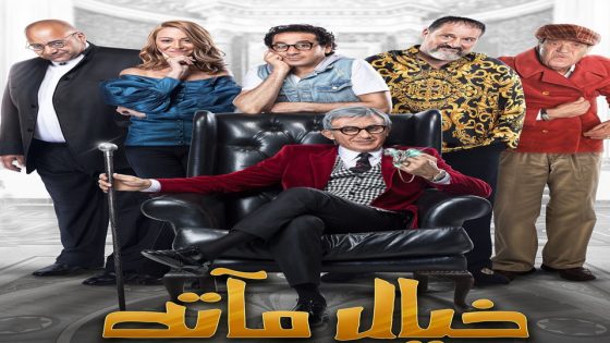 مشاهدة فيلم خيال مآتة 2019