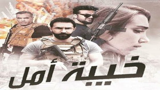 مسلسل خيبة امل الحلقة 4