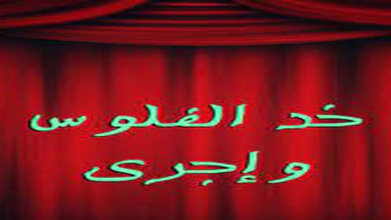 مشاهدة مسرحية خد الفلوس وإجري 1987