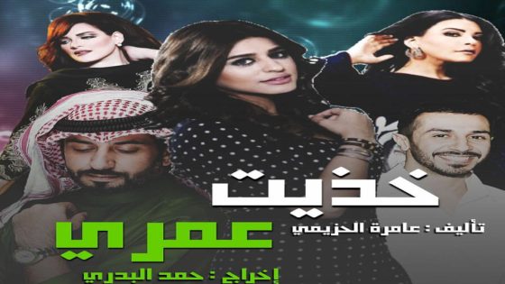 مسلسل خذيت من عمري وعطيت الحلقة 4