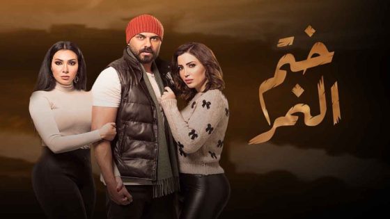 مسلسل ختم النمر الحلقة 10