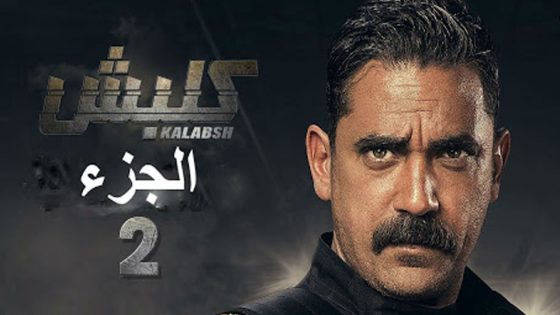 مسلسل كلبش الجزء الثاني الحلقة 17
