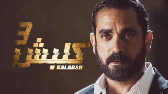 مسلسل كلبش الجزء الثالث الحلقة 30 والاخيرة