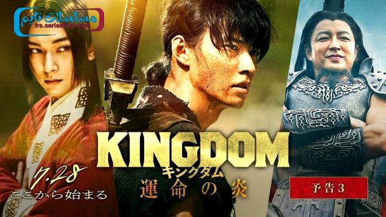 فيلم Kingdom 3 2023 مترجم