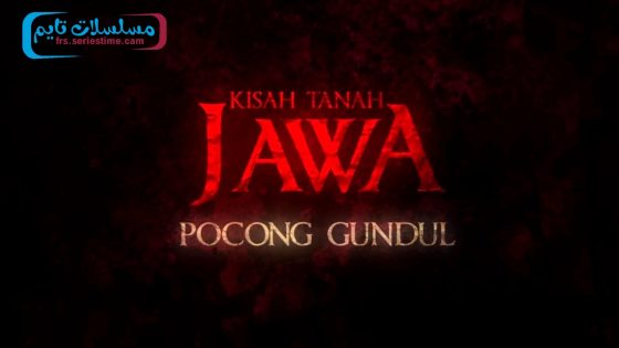 فيلم Kisah Tanah Jawa: Pocong Gundul 2023 مترجم