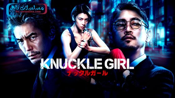 فيلم Knuckle Girl 2023 مترجم