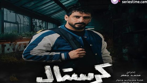 مسلسل كرستال: بداية النهاية الحلقة 6 سيما كلوب