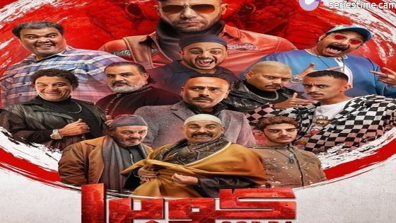 مسلسل كوبرا الحلقة 1 سيما كلوب