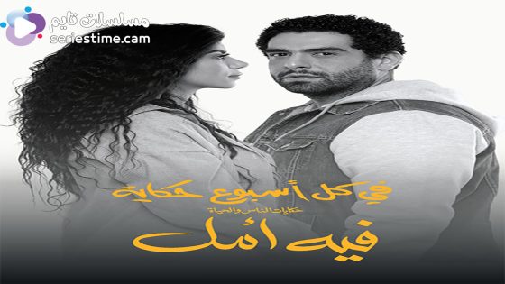 مسلسل في كل اسبوع حكاية فيه امل الحلقة 5 سيما كلوب