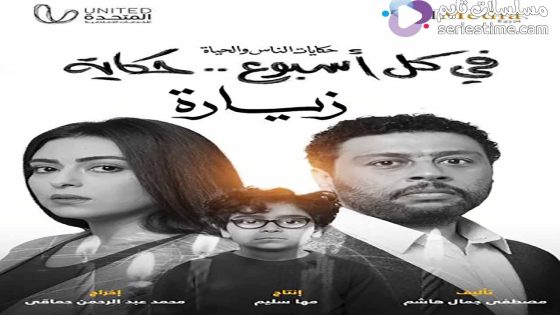 مسلسل في كل اسبوع حكاية زيارة الحلقة 5 سيما كلوب